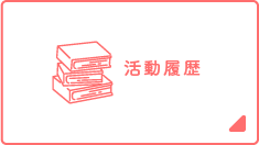 活動履歴