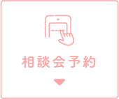 相談会予約