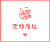 活動履歴