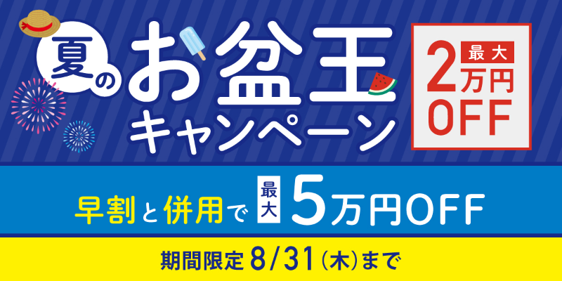 お盆玉CP