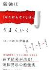 勉強は「がんばらない」ほどうまくいく