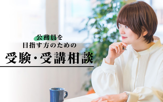 公務員を目指す方のための受験・受講相談