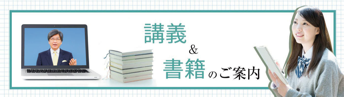 動画で講義体験&書籍のご案内
