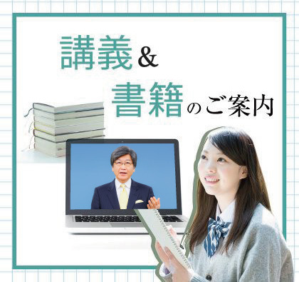 動画で講義体験&書籍のご案内