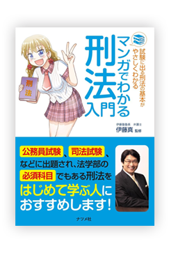 マンガでわかる刑法入門 