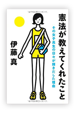 憲法が教えてくれたこと