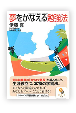 夢をかなえる勉強法