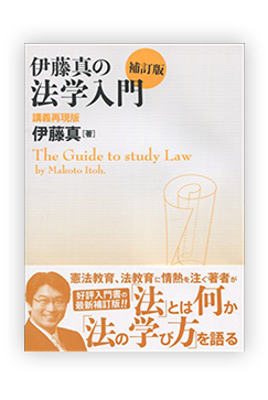 伊藤真の法学入門