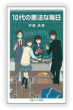 10代の憲法な毎日