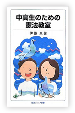 中高生のための憲法入門 