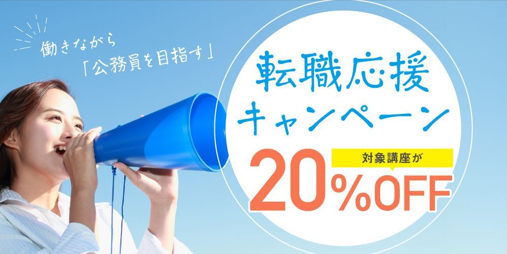 伊藤塾 公務員 転職応援割引キャンペーン