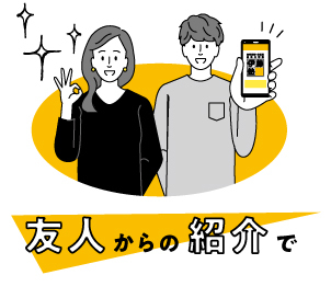 ご友人からのご紹介
