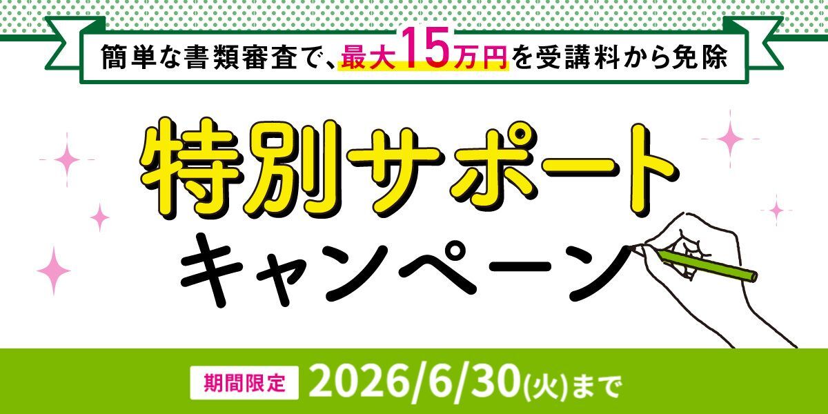 特別サポートキャンペーン実施中