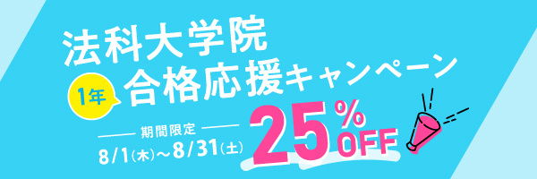 法科大学院応援キャンペーン