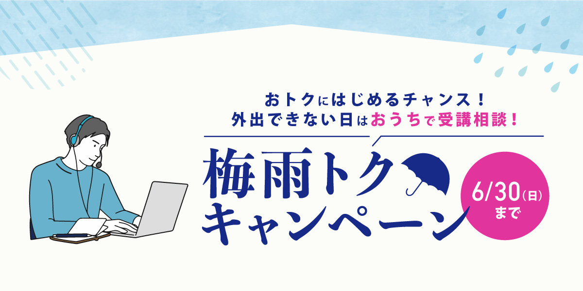 梅雨トクキャンペーン