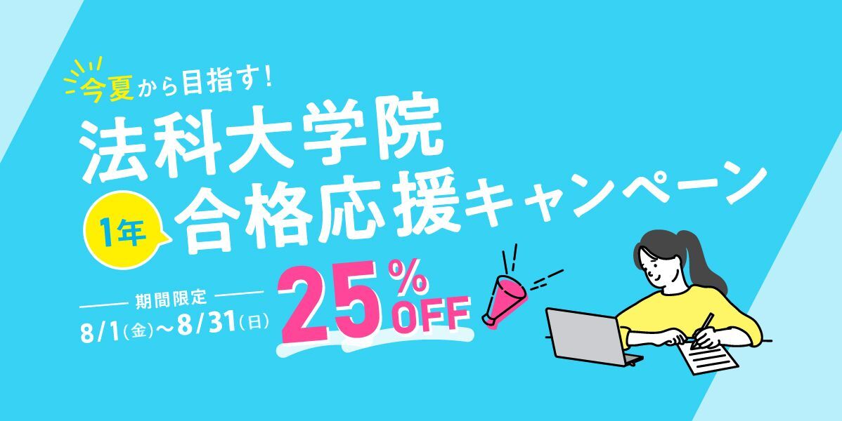 法科大学院1年合格応援キャンペーン