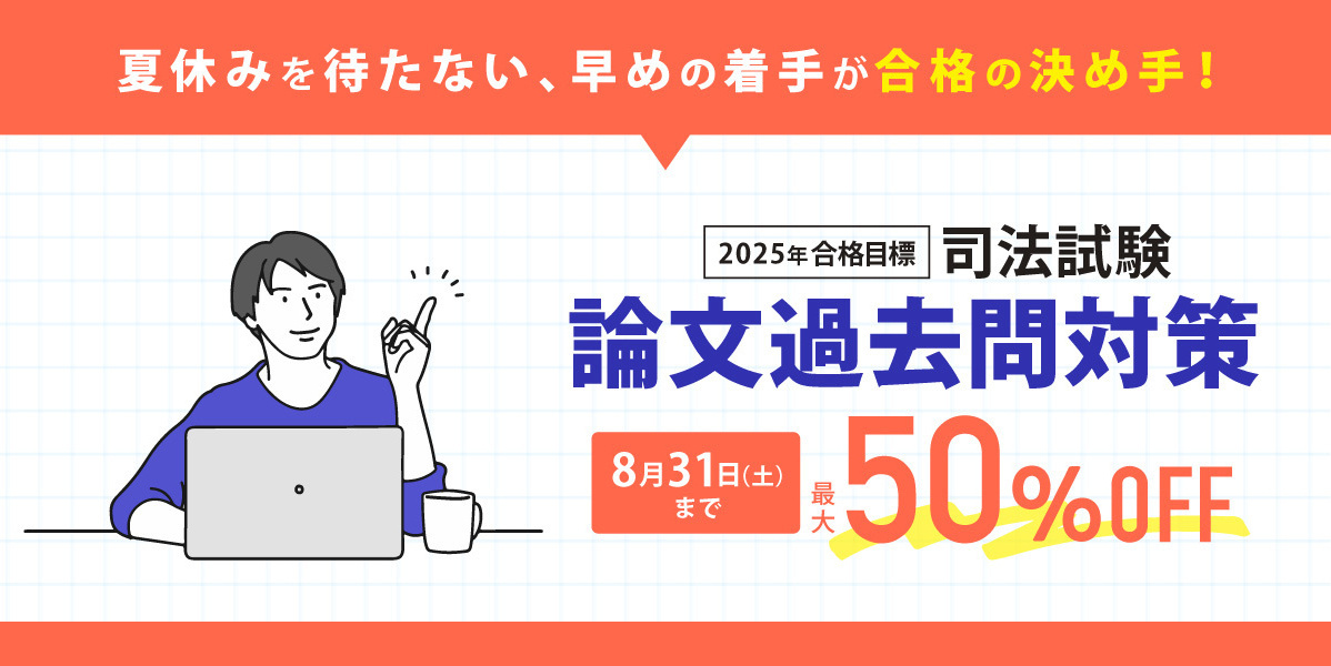論文過去問対策が最大50％OFF！