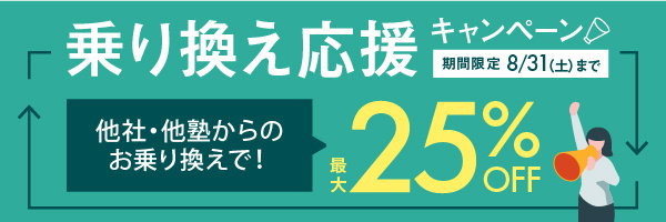 乗り換え応援キャンペーン
