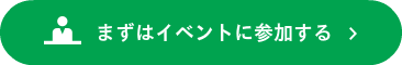 まずはイベントに参加する