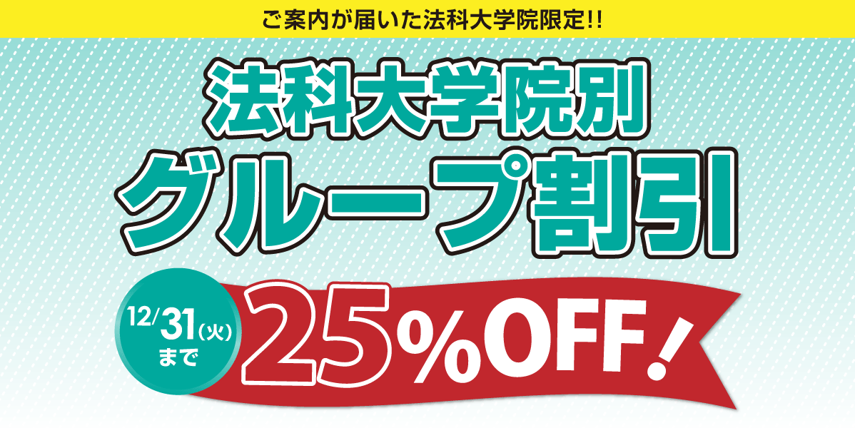法科大学院別グループ割引