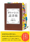 夢をかなえる読書術