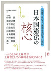 日本国憲法の核心　――会見ではなく、憲法を活かすために