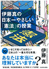 伊藤真の日本一やさしい「憲法」の授業