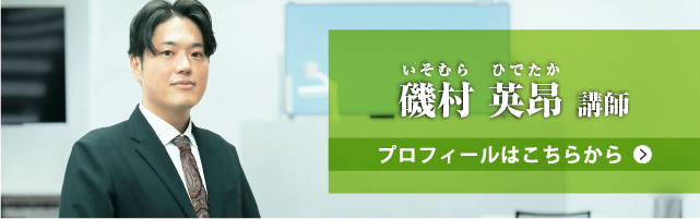 磯村講師