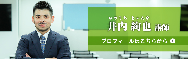 井内講師