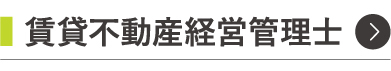 賃貸不動産経営管理士