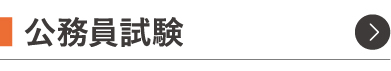 公務員