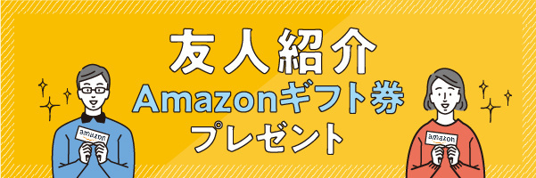 友人紹介～Amazonギフト券プレゼント～