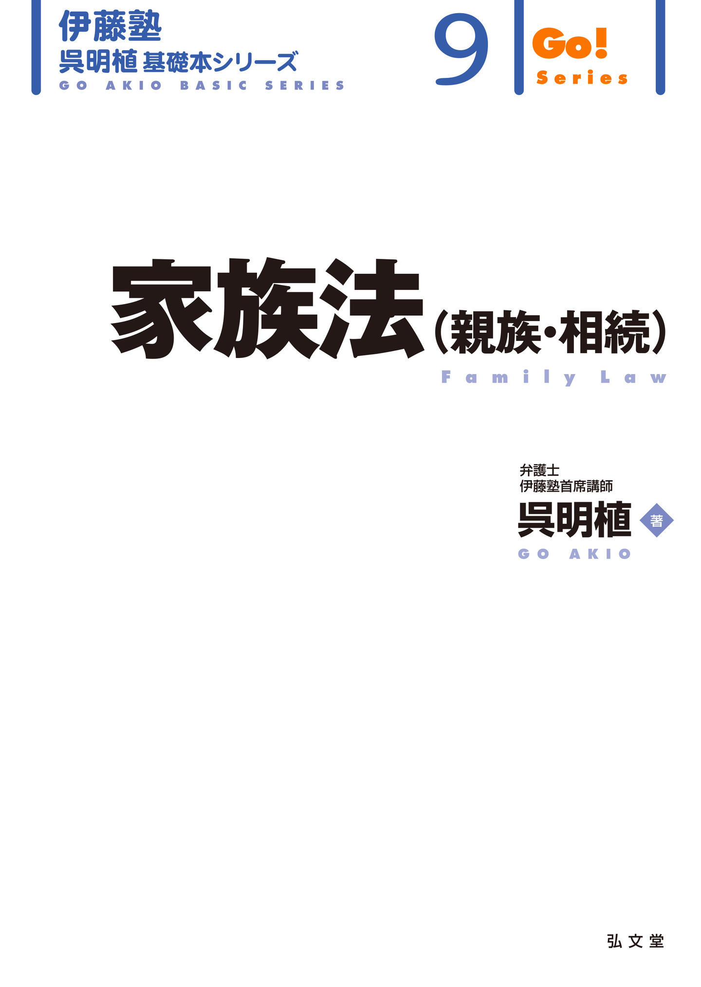 伊藤塾呉明植基礎本シリーズ　憲法