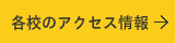 各校のアクセス情報