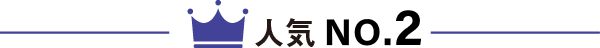 人気No2