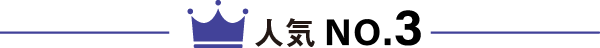人気No3