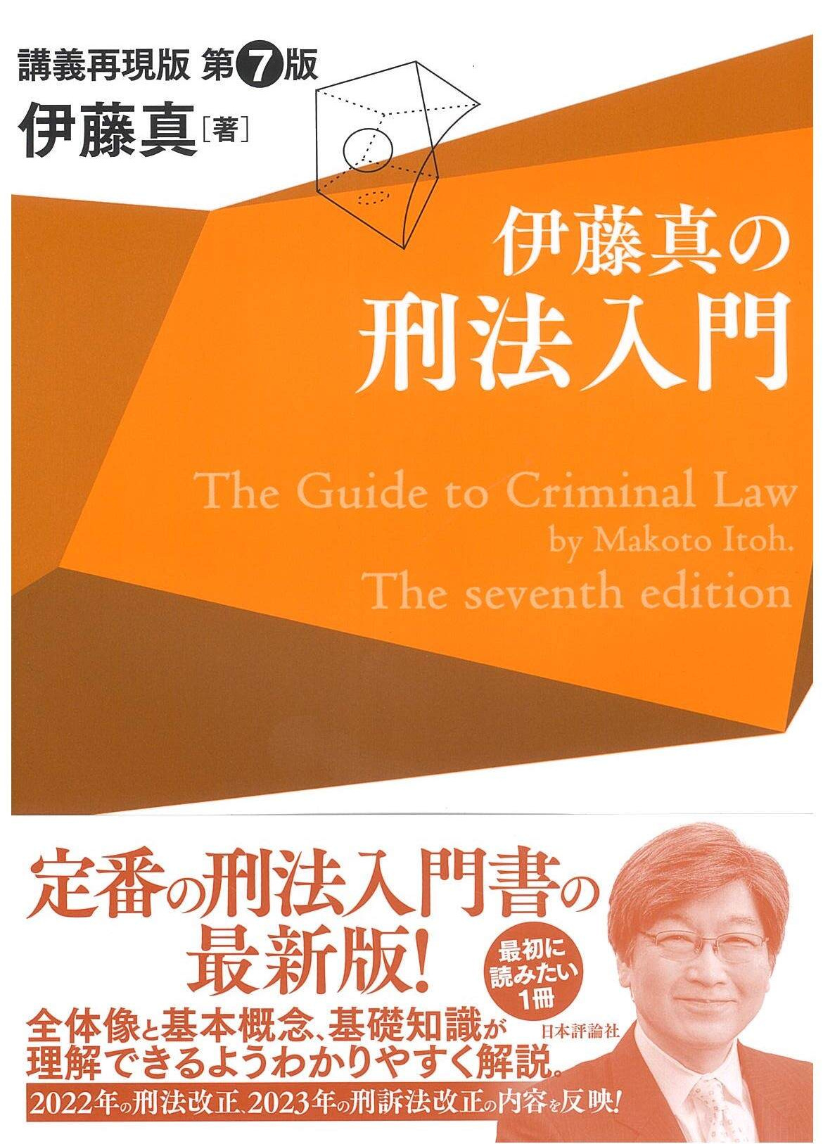 伊藤真の刑法入門　第６版