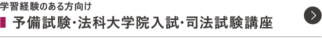 予備試験対策・法科大学院入試対策・司法試験対策講座