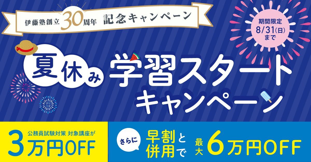 夏休み学習スタートキャンペーン