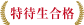 特待生合格