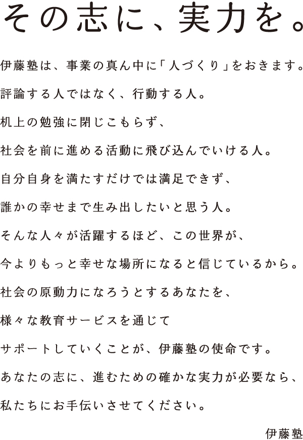 その志に、実力を