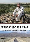 中村 哲 氏