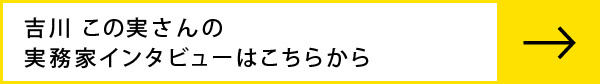 吉川この実先生のインタビューはこちらから