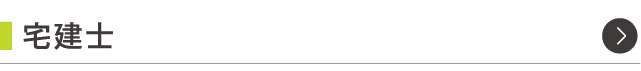 不動産系