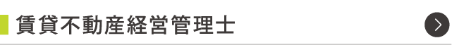 賃貸不動産経営管理士