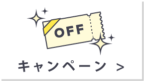 キャンペーン