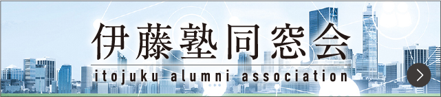 伊藤塾 同窓会