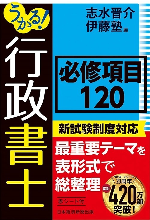 うかる！行政書士 必修項目