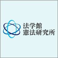 憲法研究所