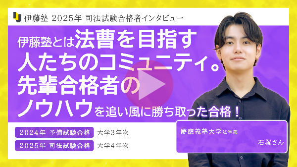 合格者インタビューを見る